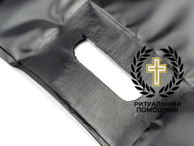 Мешок для трупов